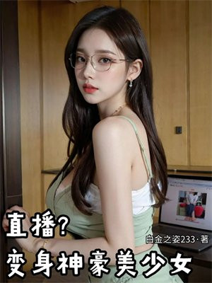直播?变身神豪美少女