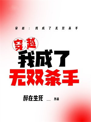 穿越:我成了无双杀手