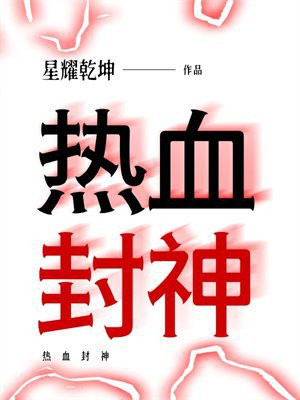 热血封神