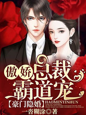 豪门隐婚,傲娇总裁霸道宠