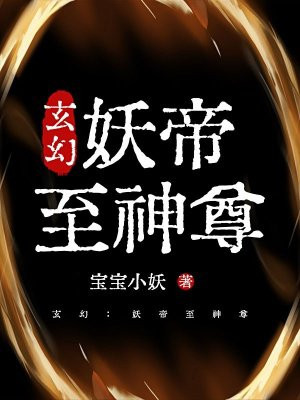 玄幻:妖帝至神尊