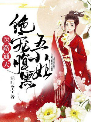 医路通天,绝宠腹黑五小姐