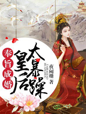 奉旨成婚,皇后太暴躁