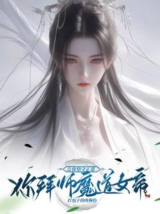 从娃娃养大的逆徒,居然想冲师?