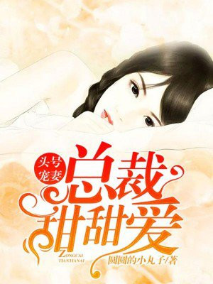 头号宠妻,总裁甜甜爱