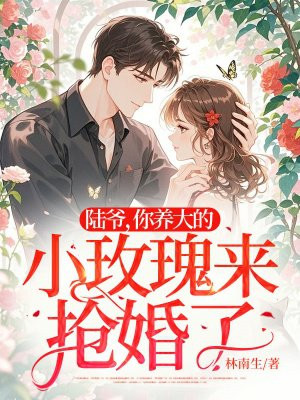 陆爷,你养大的小玫瑰来抢婚了