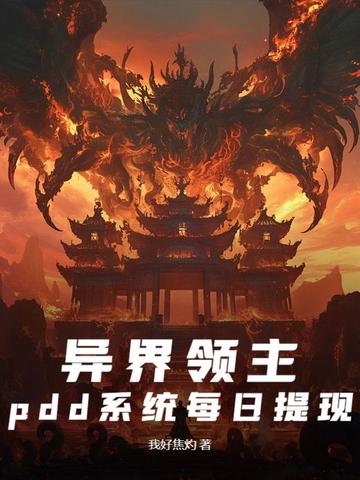 异界领主,pdd系统每日提现