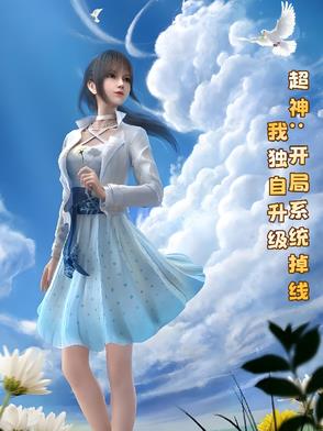 超神:开局系统掉线,我独自升级