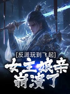 反派玩到飞起,女主娘亲崩溃了