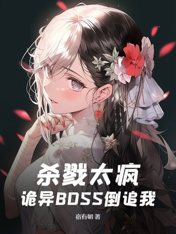 杀戮太疯,诡异BOSS倒追我
