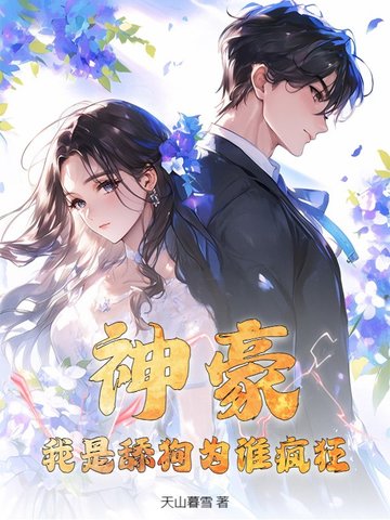 神豪:我是舔狗为谁疯狂?