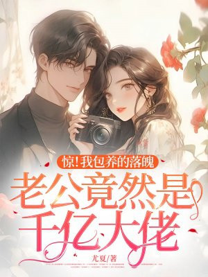 惊!我包养的落魄老公竟然是千亿大佬