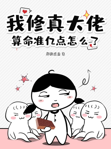 我修真大佬,算命准亿点怎么了
