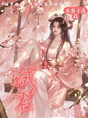 修罗娇妃:月圆之夜我弑君