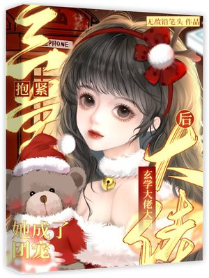 抱紧玄学大佬大腿后,她成了团宠