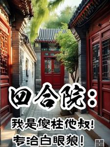 四合院:傻柱清醒了,拒绝带盒饭