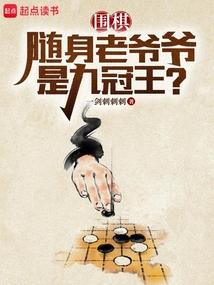 围棋:随身老爷爷是九冠王?