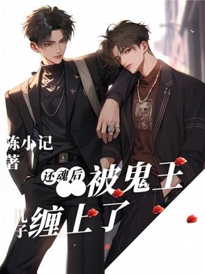 还魂后,被鬼王儿子缠上了