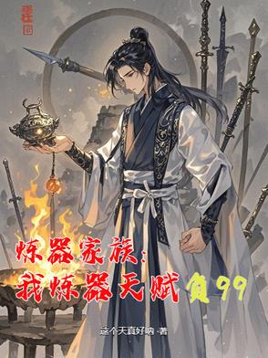 炼器家族:我炼器天赋负99