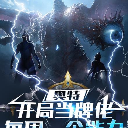 在奥特世界的我,每周一个版本