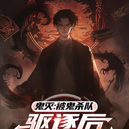 鬼灭:十二鬼月魁首,被无惨疼爱