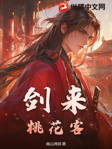 剑来:桃花客