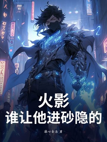 火影:谁让他进砂隐的?