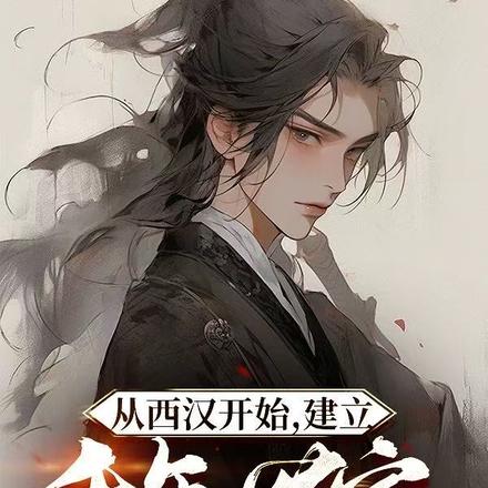 从西汉开始,建立千年世家