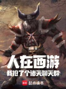 聊天群:人在诸天,我是牛魔王!