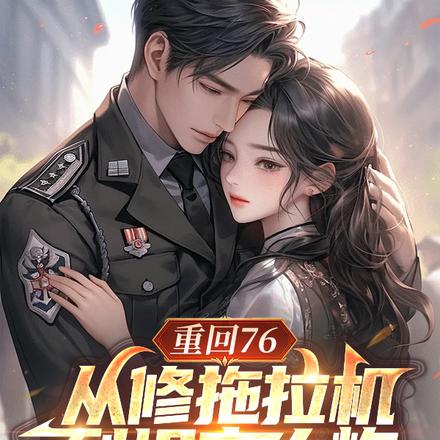 76年高考后,我成了军队香饽饽