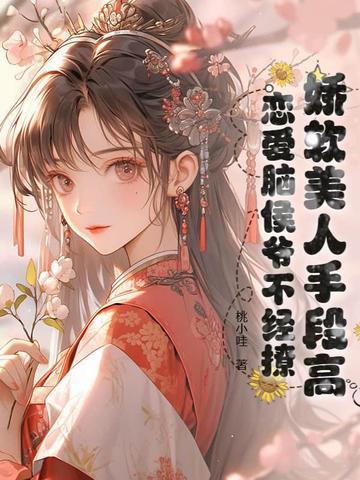 娇软美人手段高,恋爱脑侯爷不经撩
