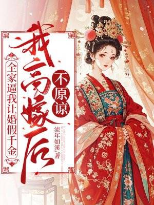 全家逼我让婚假千金,我高嫁后不原谅