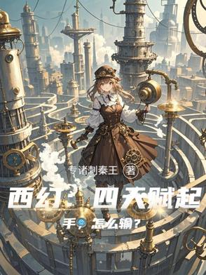 西幻:四天赋起手,怎么输?