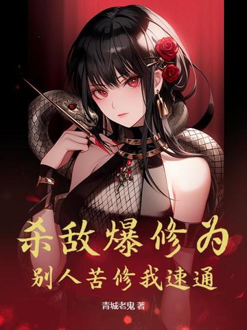 杀敌爆修为,别人苦修我速通