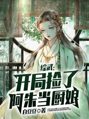 综武:开局捡了阿朱当厨娘
