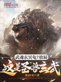 武魂玄冥龟?放屁,这是圣兽玄武