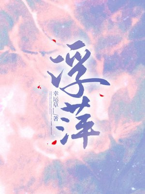 浮萍