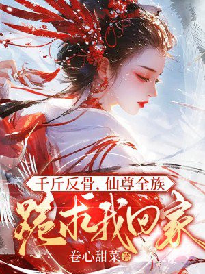 千斤反骨,仙尊全族跪求我回家