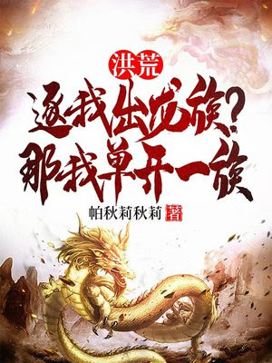 洪荒:逐我出龙族?那我单开一族