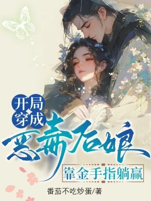 开局穿成恶毒后娘,靠金手指躺赢