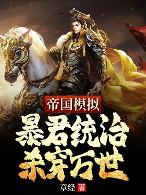 帝国模拟:暴君统治杀穿万世