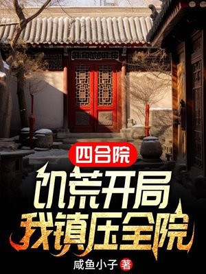 四合院:饥荒开局,我镇压全院