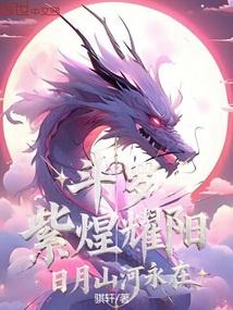 斗罗:紫煌耀阳,日月山河永在