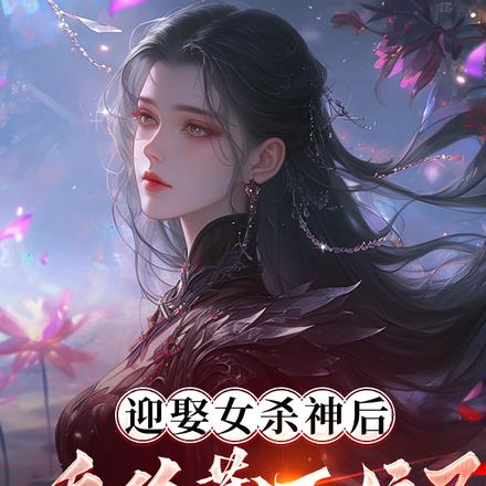 京中蛰伏十五载,世人唤我夜天子