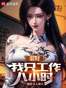 秦时:我只工作八小时