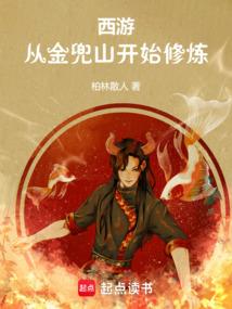 西游:从金兜山开始修炼