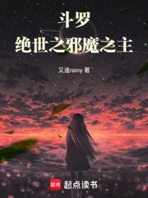 斗罗:绝世之邪魔之主