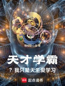 天才学霸?我只是天生爱学习