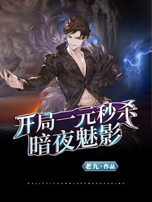 开局一元秒杀暗夜魅影