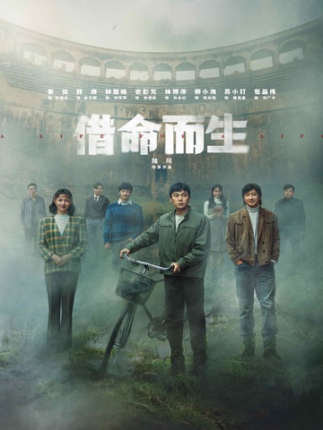 《借命而生》(秦昊、韩庚、钟楚曦主演同名电视剧)